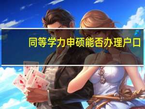 同等学力申硕能否办理户口