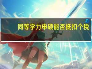 同等学力申硕能否抵扣个税