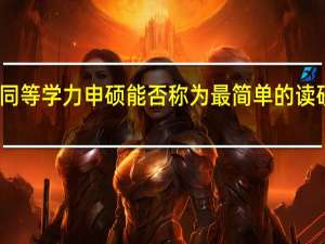 同等学力申硕能否称为最简单的读研方式