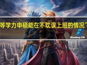 同等学力申硕能在不耽误上班的情况下学习吗