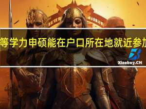 同等学力申硕能在户口所在地就近参加考试吗