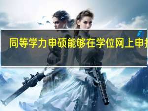 同等学力申硕能够在学位网上申报吗