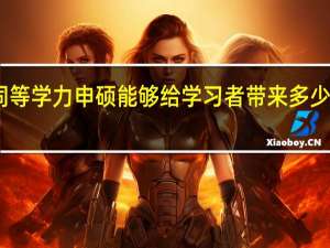 同等学力申硕能够给学习者带来多少个证书
