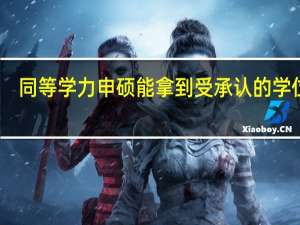 同等学力申硕能拿到受承认的学位吗