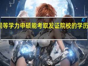 同等学力申硕能考取发证院校的学历证书吗