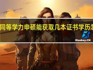 同等学力申硕能获取几本证书学历怎么算