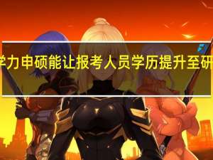 同等学力申硕能让报考人员学历提升至研究生水平吗