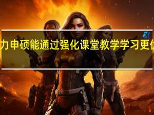同等学力申硕能通过强化课堂教学学习更优质的知识吗