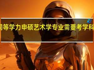 同等学力申硕艺术学专业需要考学科综合吗