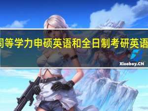 同等学力申硕英语和全日制考研英语一样吗