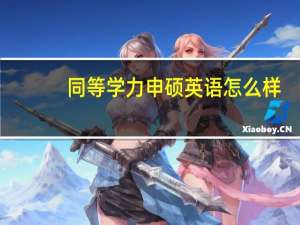 同等学力申硕英语怎么样