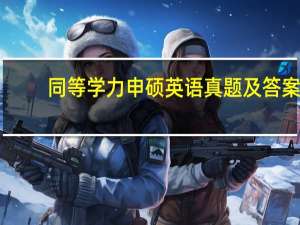 同等学力申硕英语真题及答案