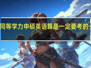 同等学力申硕英语算是一定要考的一科吗