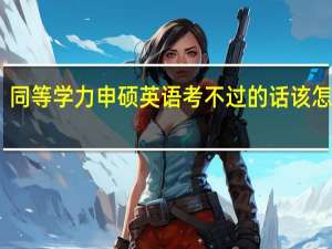 同等学力申硕英语考不过的话该怎么办