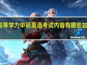 同等学力申硕英语考试内容有哪些如何复习