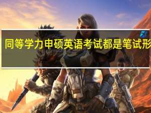 同等学力申硕英语考试都是笔试形式吗