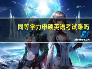 同等学力申硕英语考试难吗