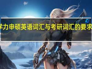 同等学力申硕英语词汇与考研词汇的要求是一样的吗