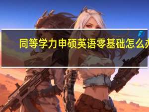 同等学力申硕英语零基础怎么办
