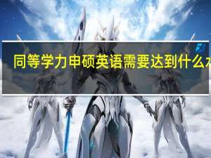同等学力申硕英语需要达到什么水平