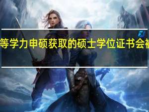同等学力申硕获取的硕士学位证书会被承认吗
