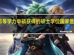 同等学力申硕获得的硕士学位国家是否承认