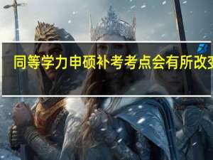同等学力申硕补考考点会有所改变吗