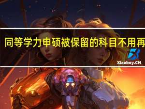 同等学力申硕被保留的科目不用再考吗