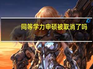 同等学力申硕被取消了吗