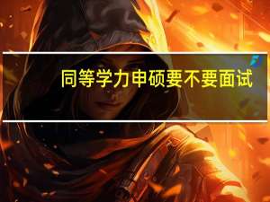 同等学力申硕要不要面试
