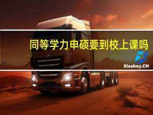 同等学力申硕要到校上课吗
