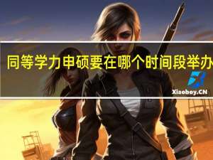 同等学力申硕要在哪个时间段举办联考