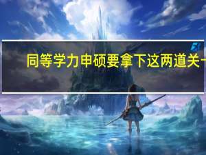 同等学力申硕要拿下这两道关卡