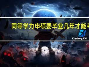 同等学力申硕要毕业几年才能考