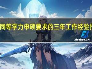 同等学力申硕要求的三年工作经验指什么
