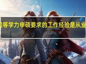 同等学力申硕要求的工作经验是从业经历吗