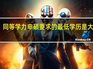 同等学力申硕要求的最低学历是大专吗
