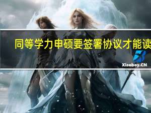 同等学力申硕要签署协议才能读吗