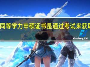 同等学力申硕证书是通过考试来获取的吗
