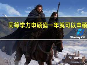 同等学力申硕读一年就可以申硕吗