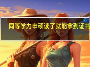 同等学力申硕读了就能拿到证书吗
