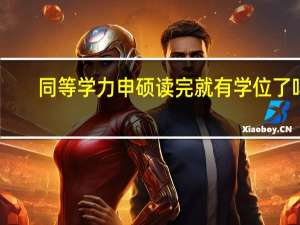 同等学力申硕读完就有学位了吗