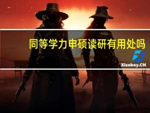 同等学力申硕读研有用处吗