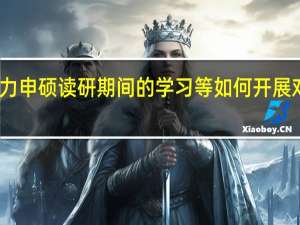 同等学力申硕读研期间的学习等如何开展对工作有用吗