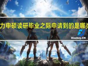 同等学力申硕读研毕业之际申请到的是哪类型文凭证书