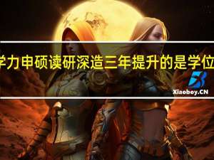 同等学力申硕读研深造三年提升的是学位不是学历吗