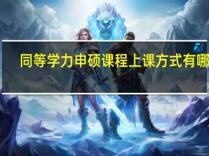 同等学力申硕课程上课方式有哪些