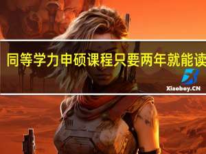 同等学力申硕课程只要两年就能读完吗