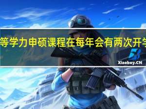 同等学力申硕课程在每年会有两次开学时间吗