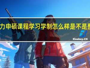 同等学力申硕课程学习学制怎么样是不是整体比较宽松